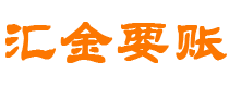 昭通汇金要账公司